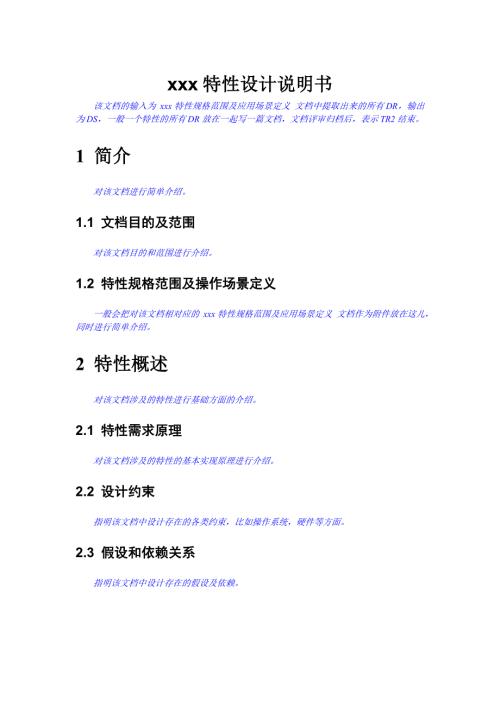 华为特性设计说明书模板.doc