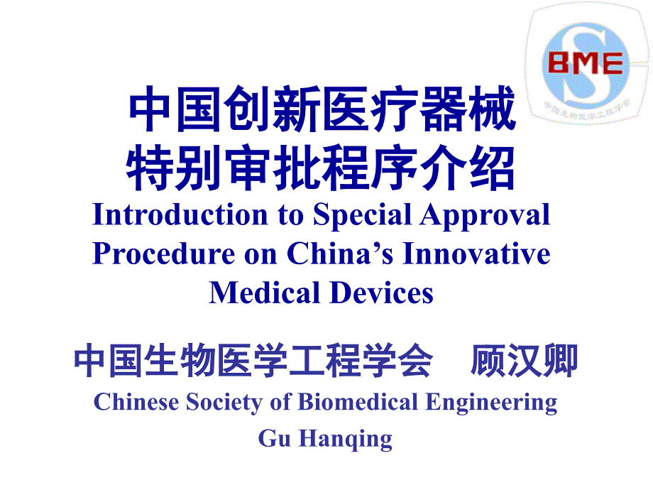 中国创新医疗器械特别审批程序介绍顾汉卿新版特别审批.ppt_第1页