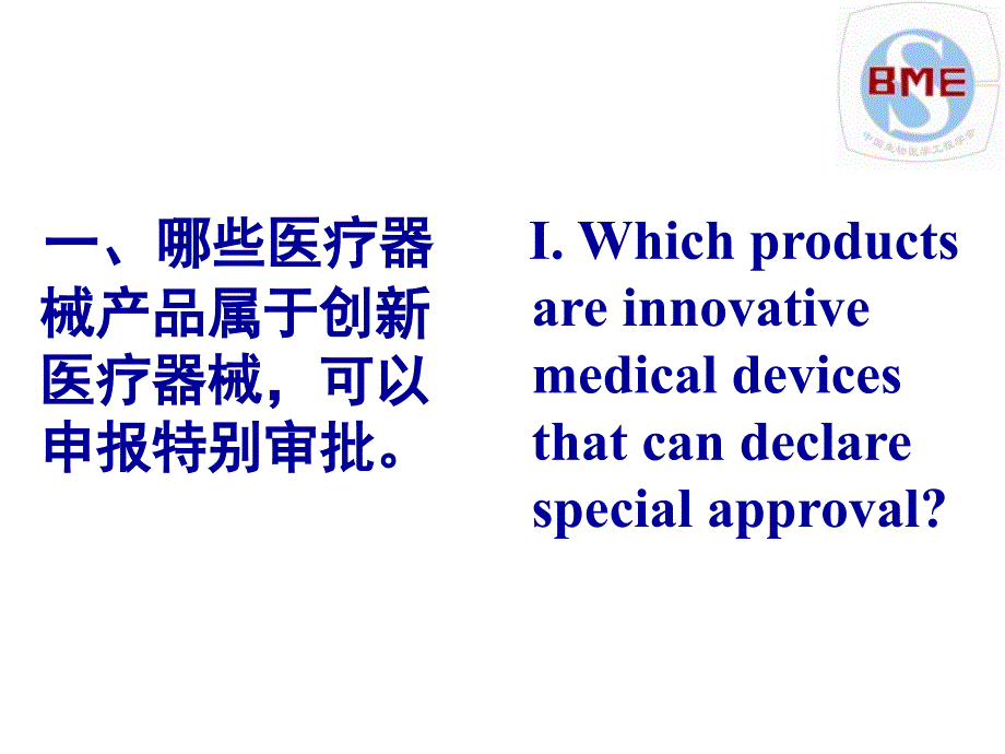中国创新医疗器械特别审批程序介绍顾汉卿新版特别审批.ppt_第3页