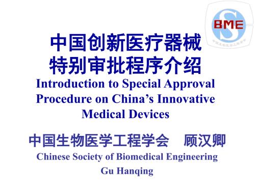 中国创新医疗器械特别审批程序介绍顾汉卿新版特别审批.ppt