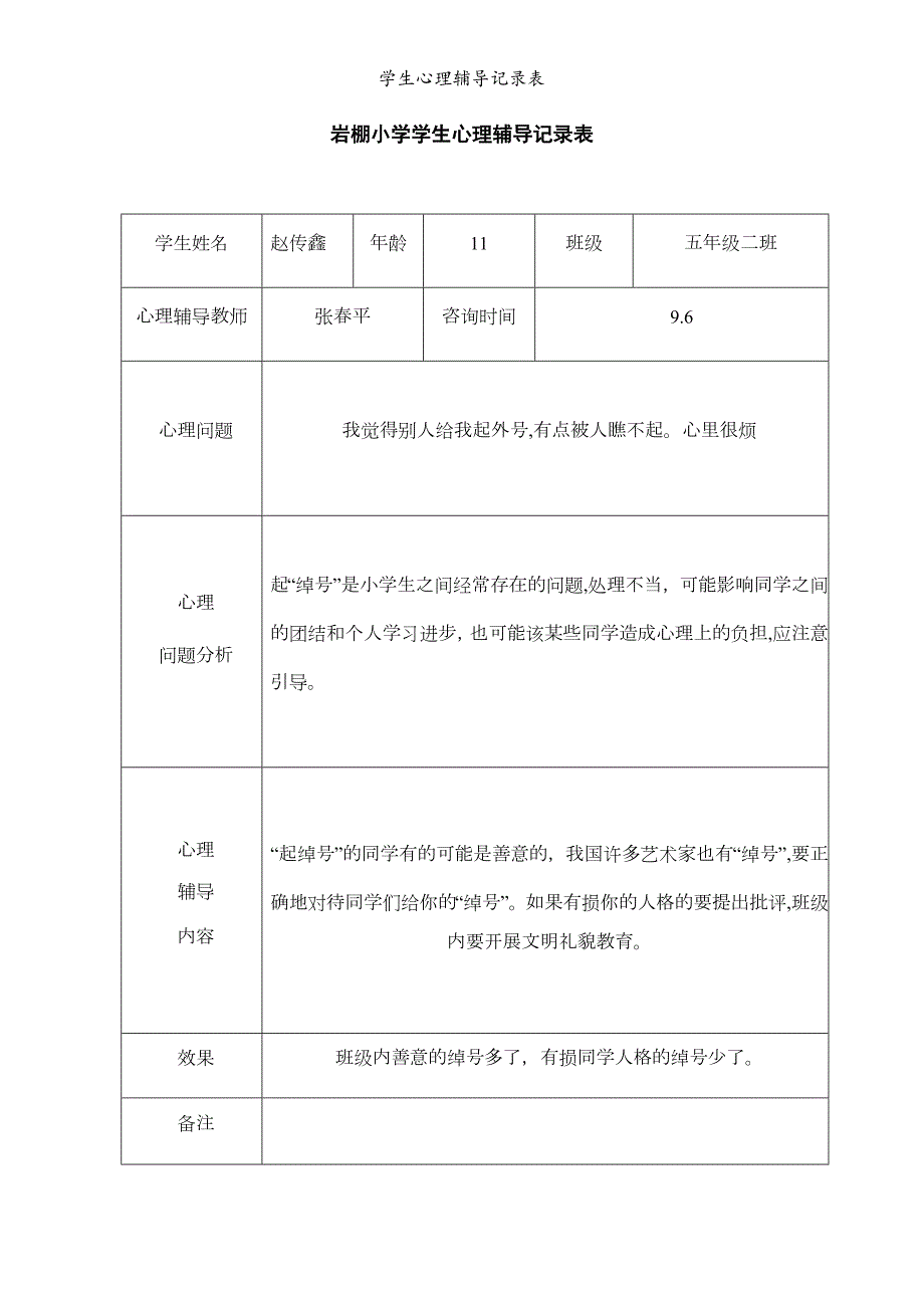学生心理辅导记录表.doc_第1页