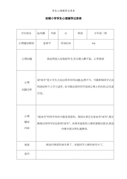 学生心理辅导记录表.doc