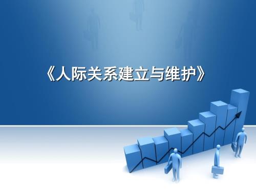 人际关系概述PPT课件.ppt