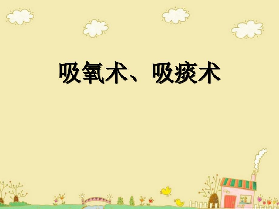 吸痰术吸氧术.ppt_第1页