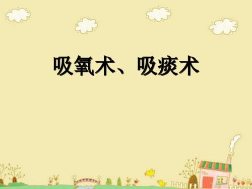 吸痰术吸氧术.ppt