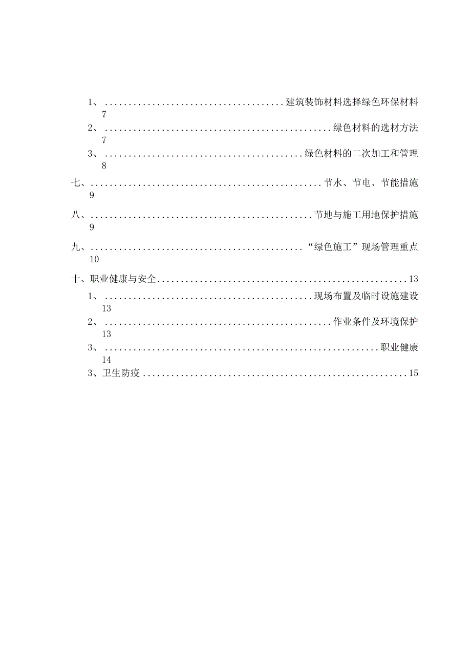 室内装修工程绿色环保施工管理方案.docx_第3页