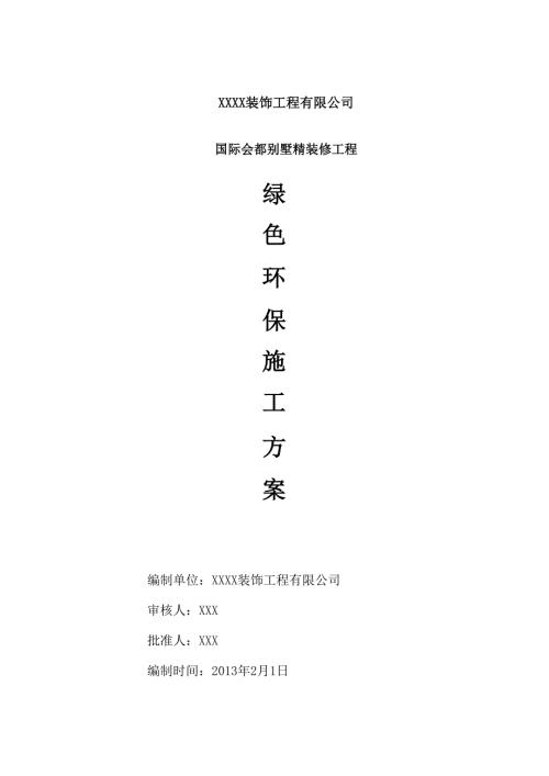 室内装修工程绿色环保施工管理方案.docx
