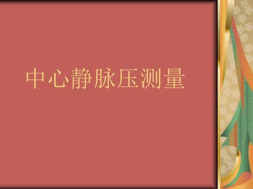 中心静脉压测量PPT.ppt