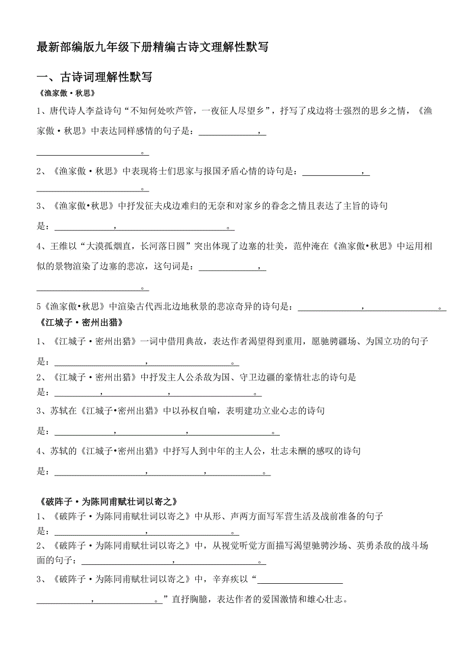 人教部编版九年级语文下册古诗文理解性默写含答案.doc_第1页