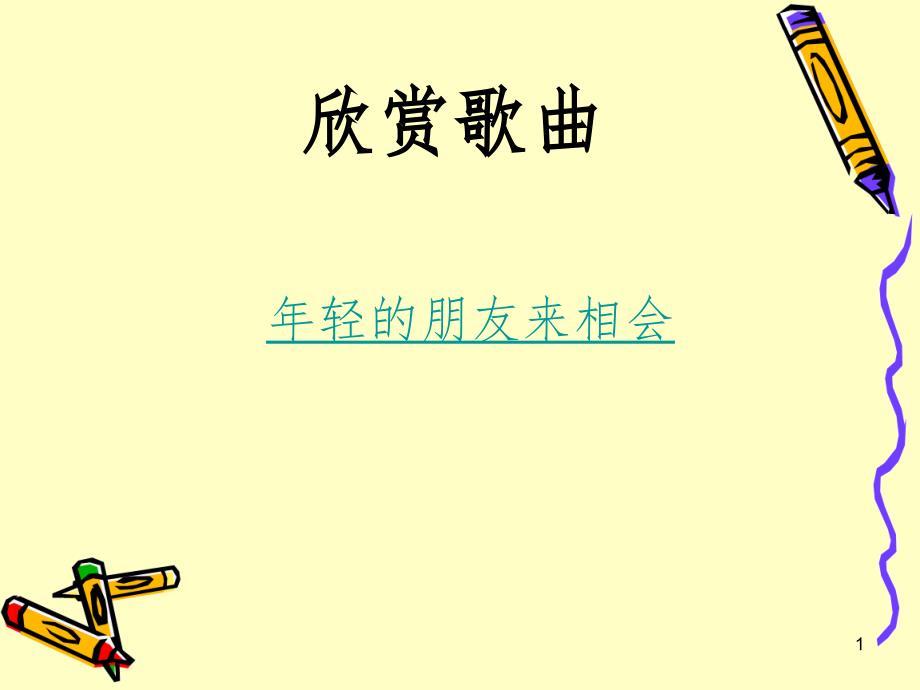 前途理想教育主题班会.ppt.ppt_第1页