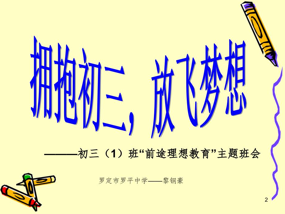 前途理想教育主题班会.ppt.ppt_第2页