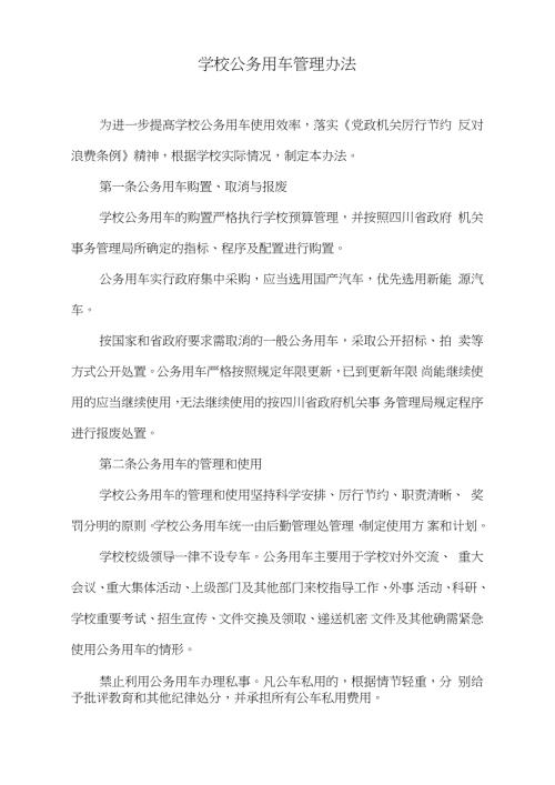 学校公务用车管理办法完整版.doc