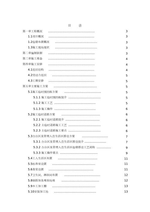 临建工程施工方案完整版.doc