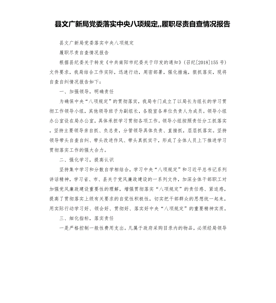 县文广新局党委落实中央八项规定履职尽责自查情况报告.docx_第1页