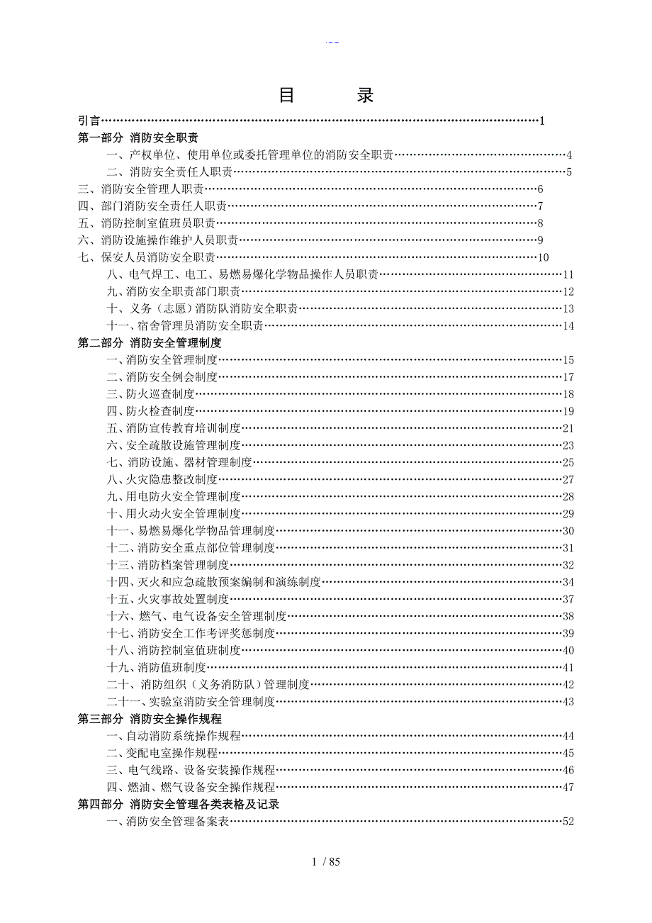学校消防安全管理制度汇编模板.doc_第1页