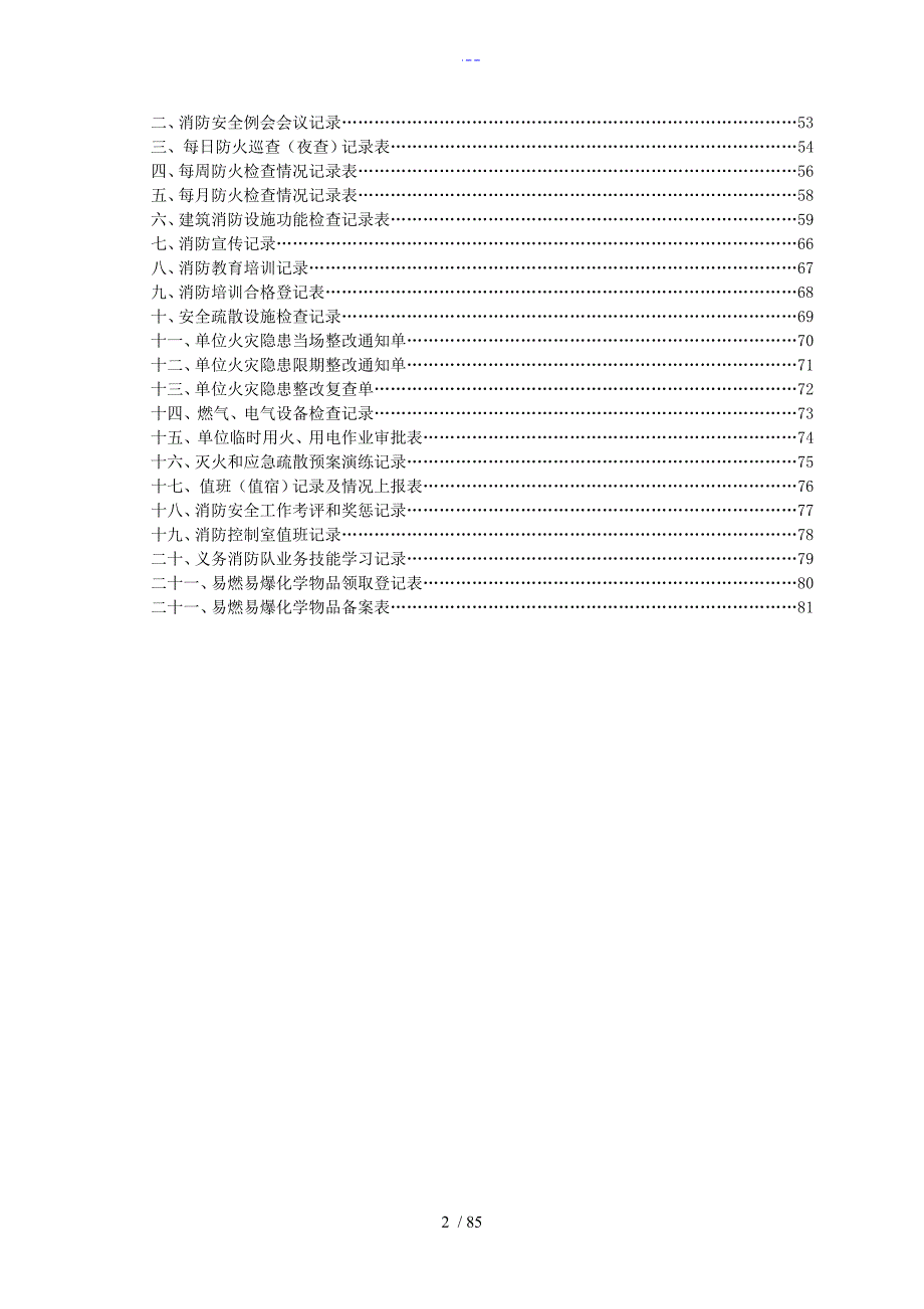 学校消防安全管理制度汇编模板.doc_第2页