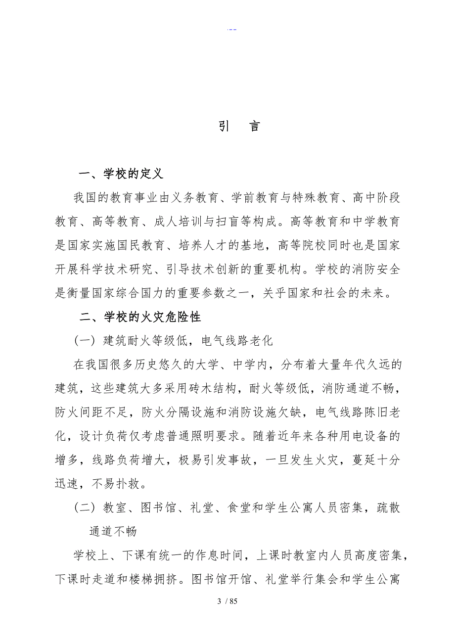 学校消防安全管理制度汇编模板.doc_第3页