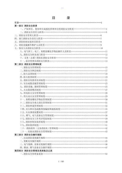 学校消防安全管理制度汇编模板.doc