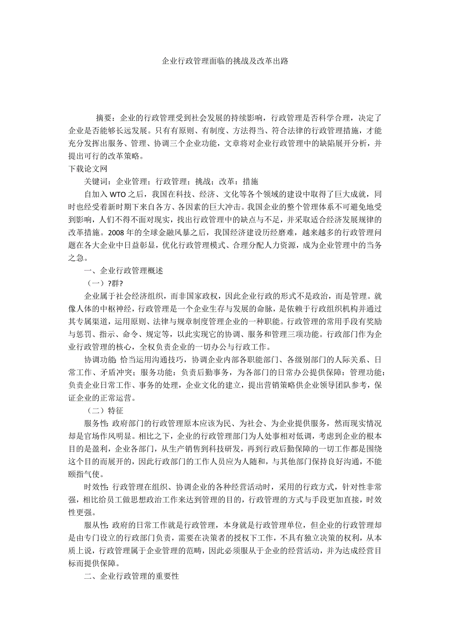 企业行政管理面临的挑战及改革出路.docx_第1页