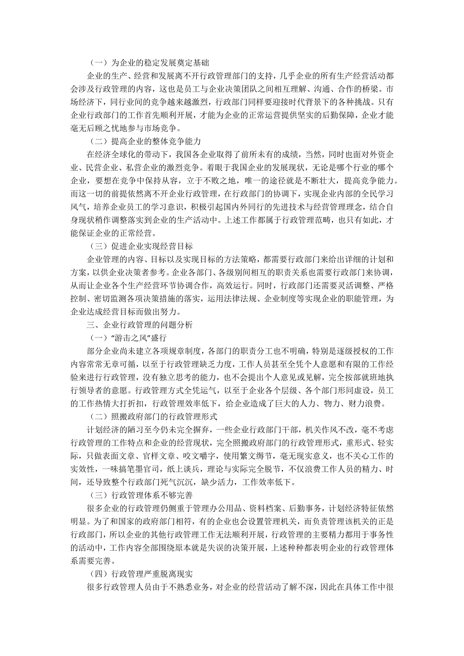 企业行政管理面临的挑战及改革出路.docx_第2页
