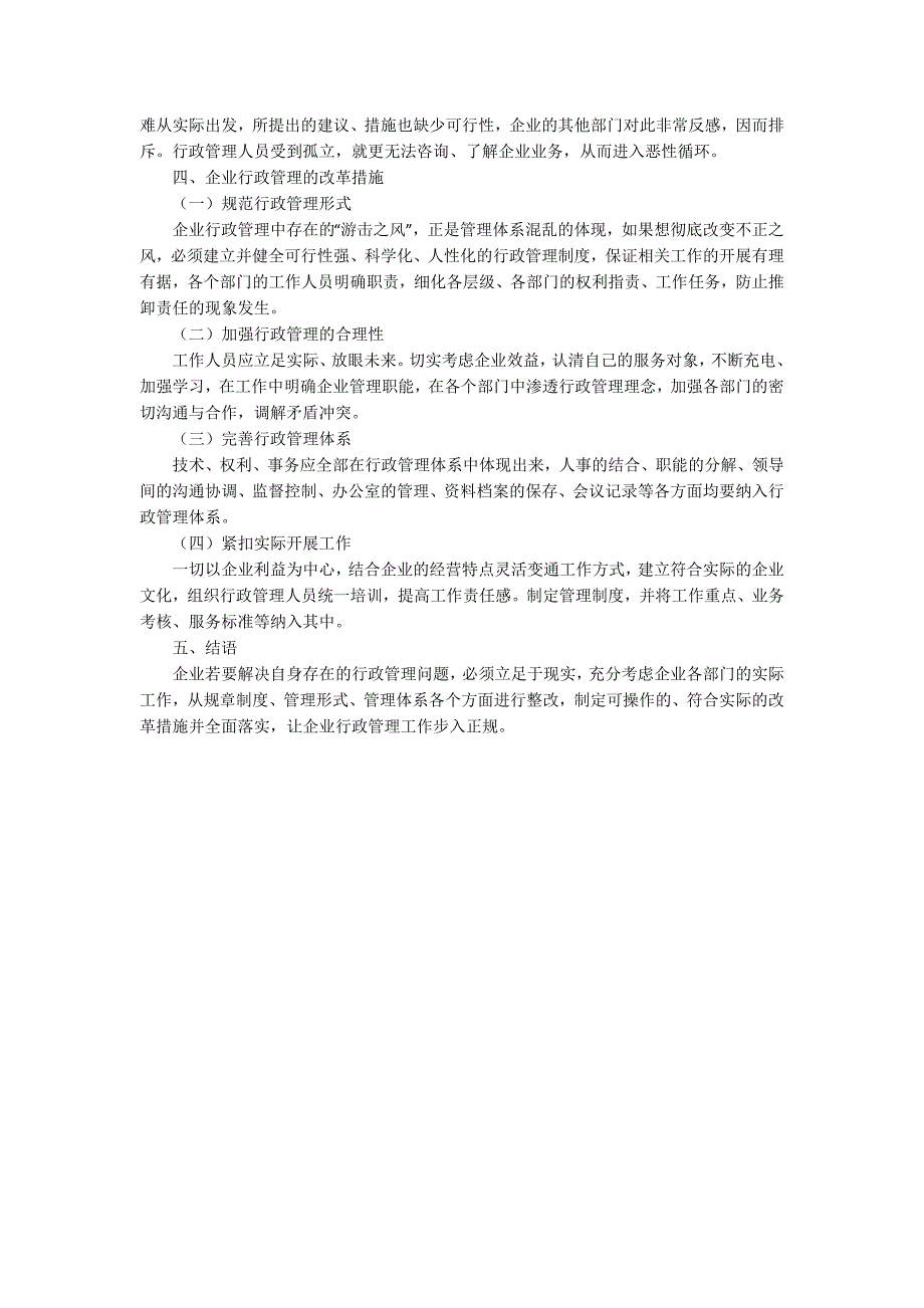 企业行政管理面临的挑战及改革出路.docx_第3页