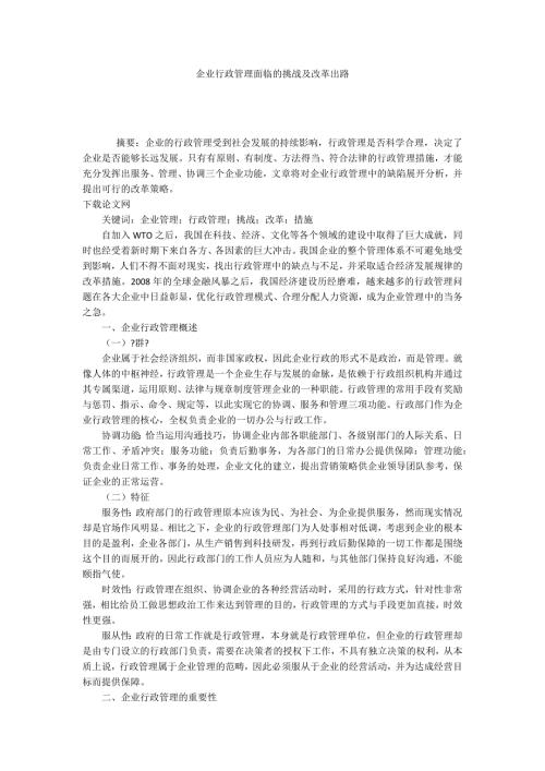 企业行政管理面临的挑战及改革出路.docx