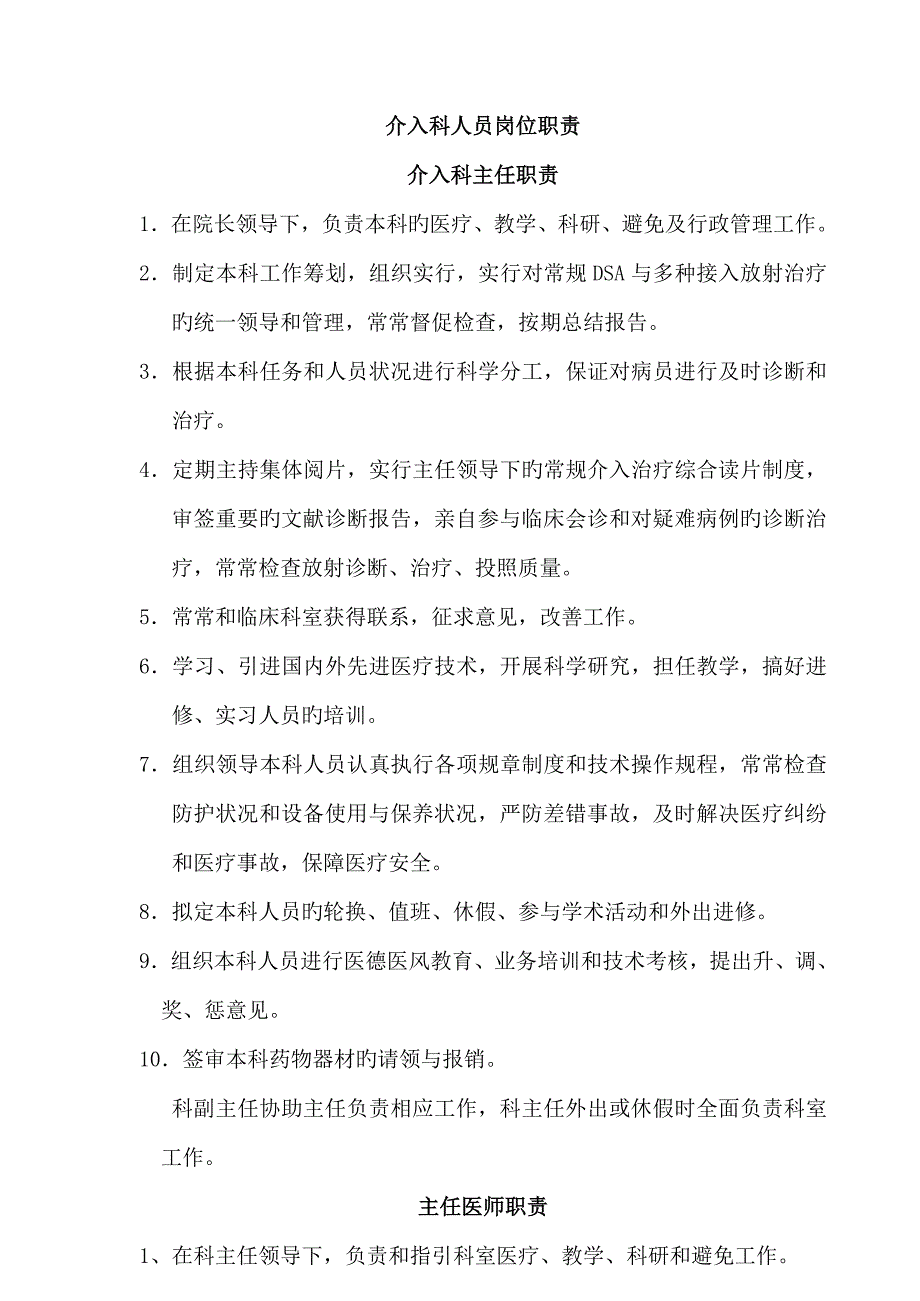 介入科人员岗位基本职责.doc_第1页