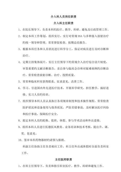 介入科人员岗位基本职责.doc