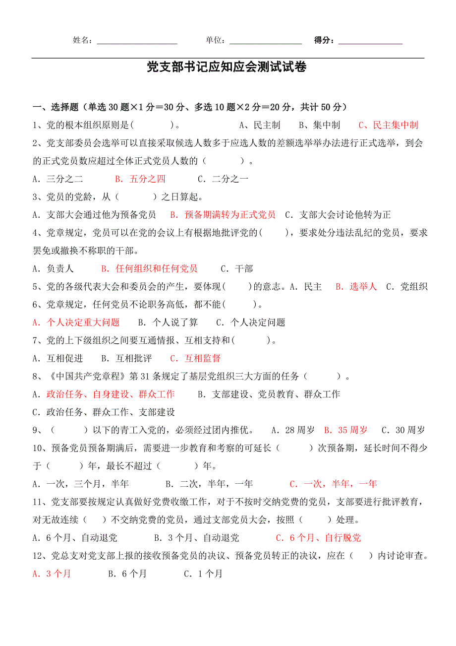 党支部书记应知应会测试试卷带答案.doc_第1页