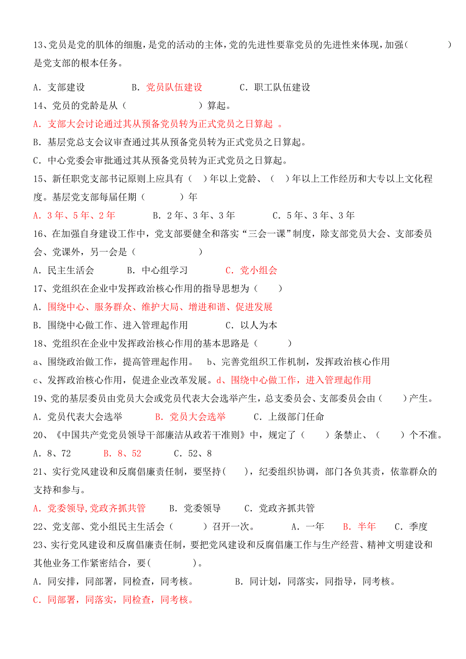 党支部书记应知应会测试试卷带答案.doc_第2页