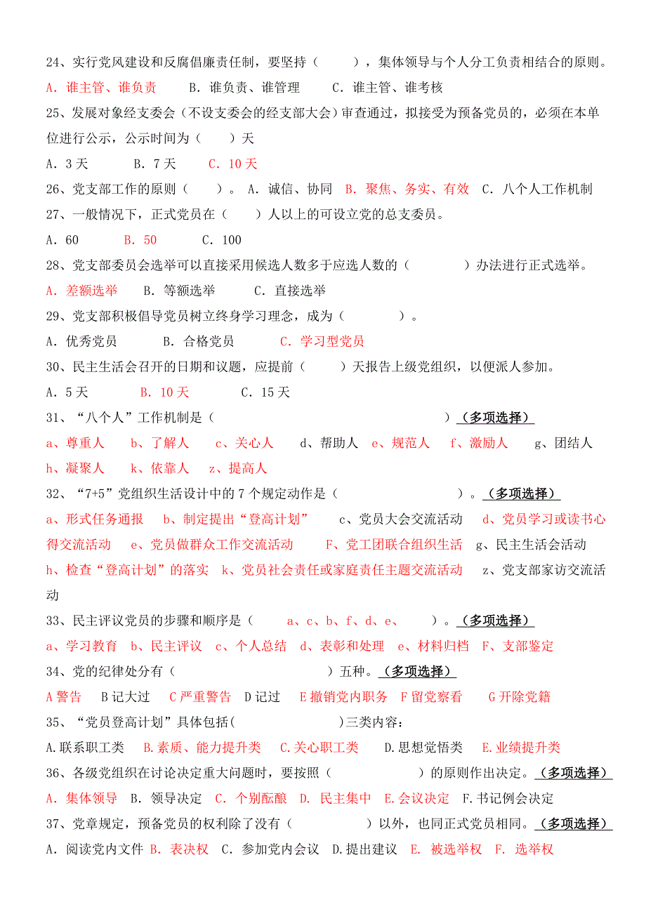 党支部书记应知应会测试试卷带答案.doc_第3页