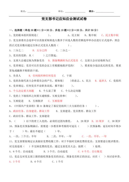 党支部书记应知应会测试试卷带答案.doc