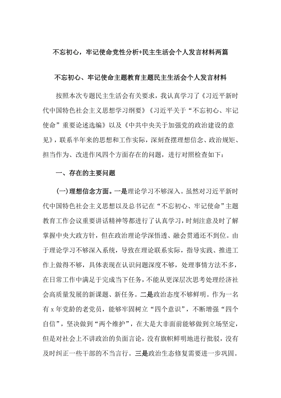 不忘初心牢记使命党性分析民主生活会个人发言材料两篇.docx_第1页