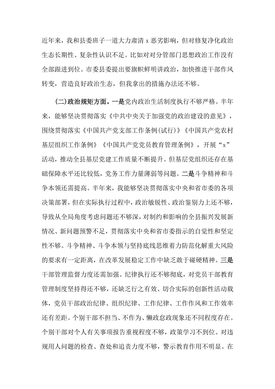 不忘初心牢记使命党性分析民主生活会个人发言材料两篇.docx_第2页