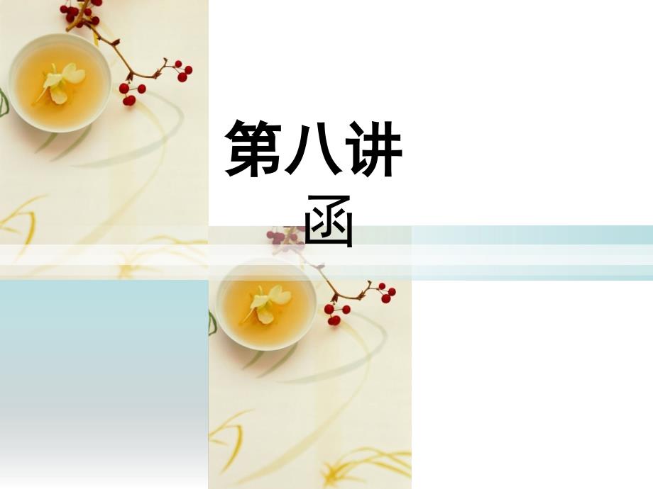 公文写作函课件.pptx_第1页