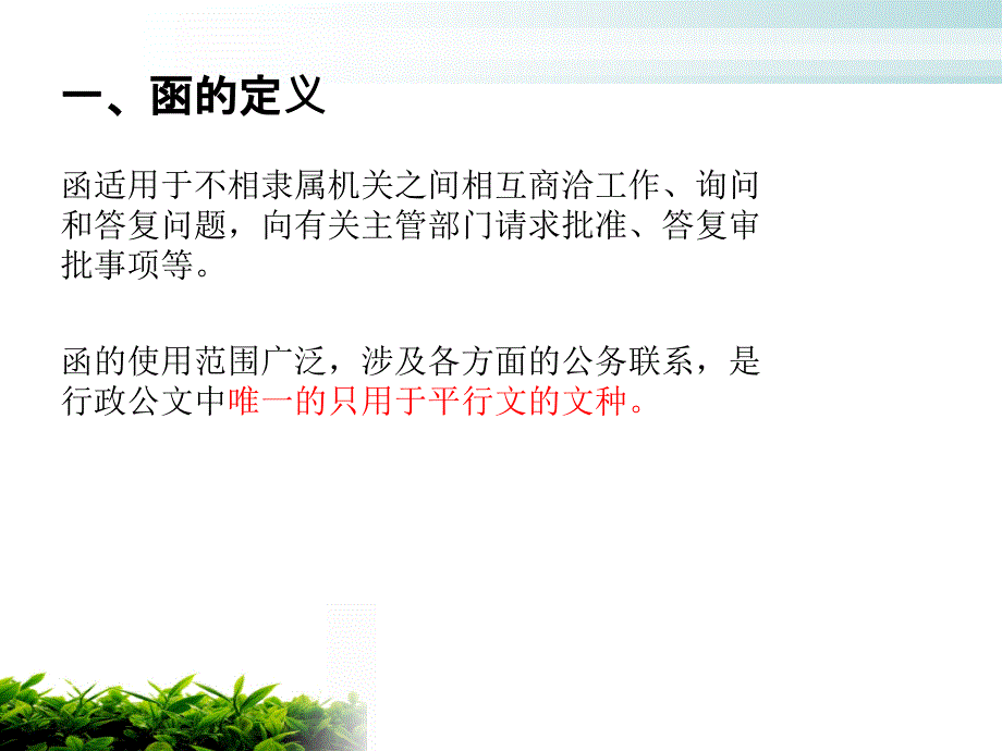 公文写作函课件.pptx_第2页