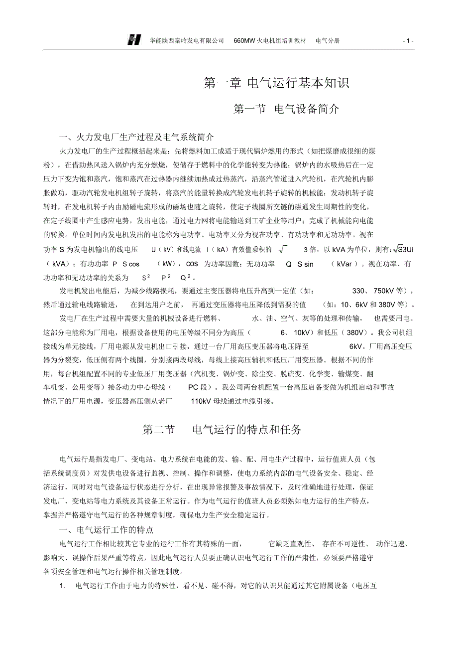 完整版电气运行基本知识.doc_第1页