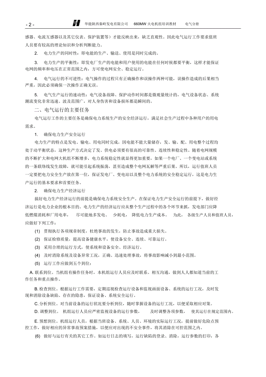 完整版电气运行基本知识.doc_第2页