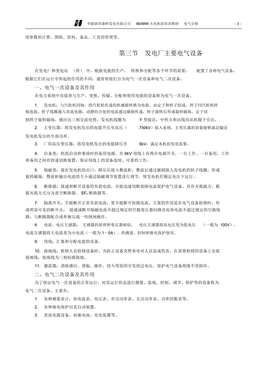 完整版电气运行基本知识.doc_第3页