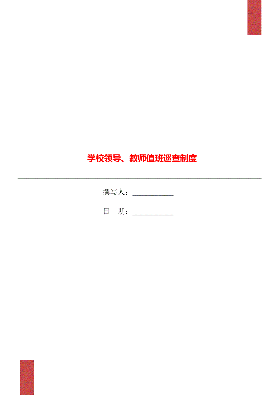 学校领导教师值班巡查制度.doc_第1页
