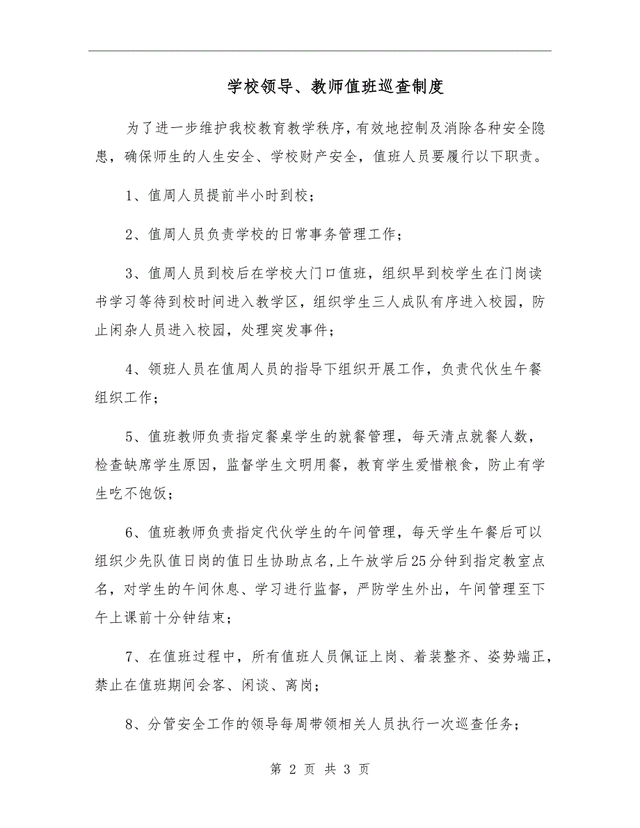 学校领导教师值班巡查制度.doc_第2页