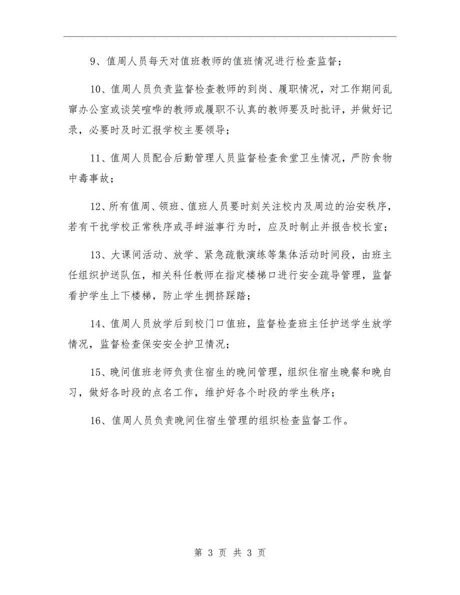 学校领导教师值班巡查制度.doc_第3页