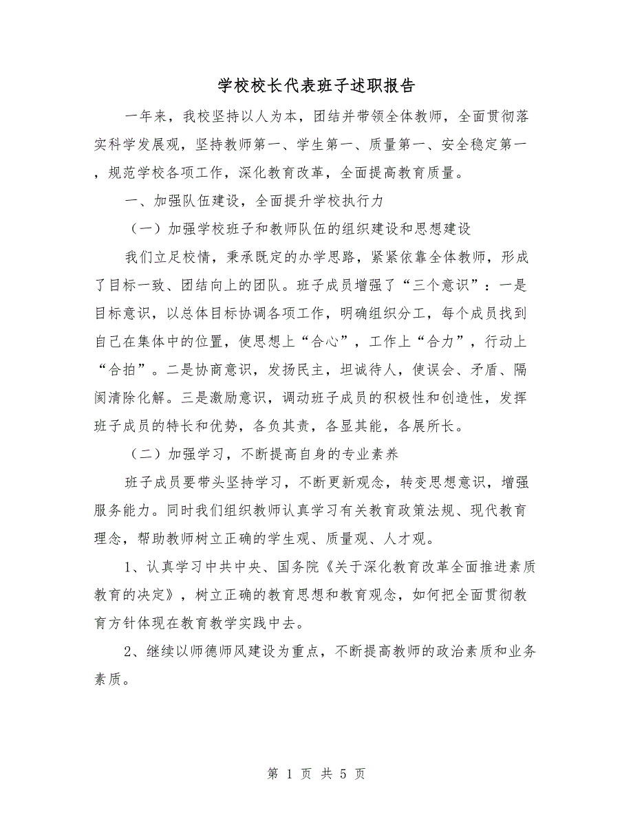 学校校长代表班子述职报告.doc_第1页