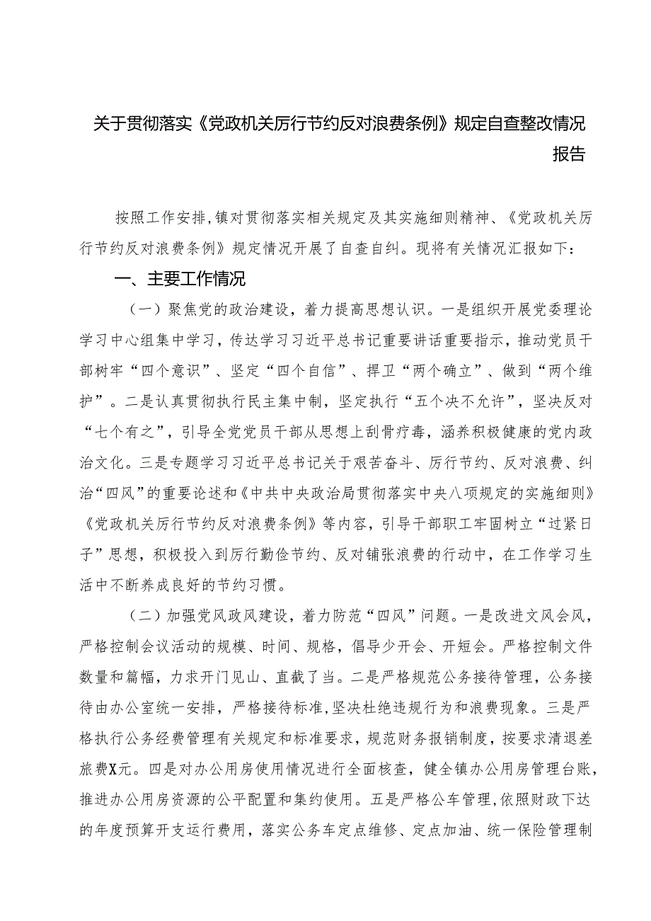 5篇 关于贯彻落实《党政机关厉行节约反对浪费条例》规定自查整改情况报告（精选）.docx_第1页