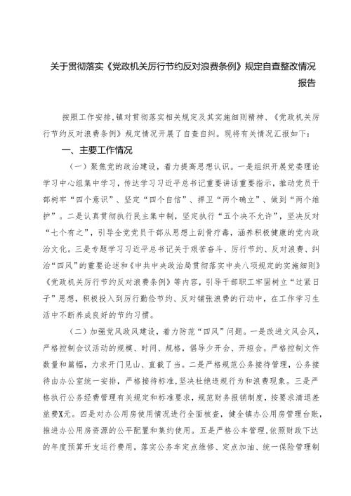 5篇 关于贯彻落实《党政机关厉行节约反对浪费条例》规定自查整改情况报告（精选）.docx