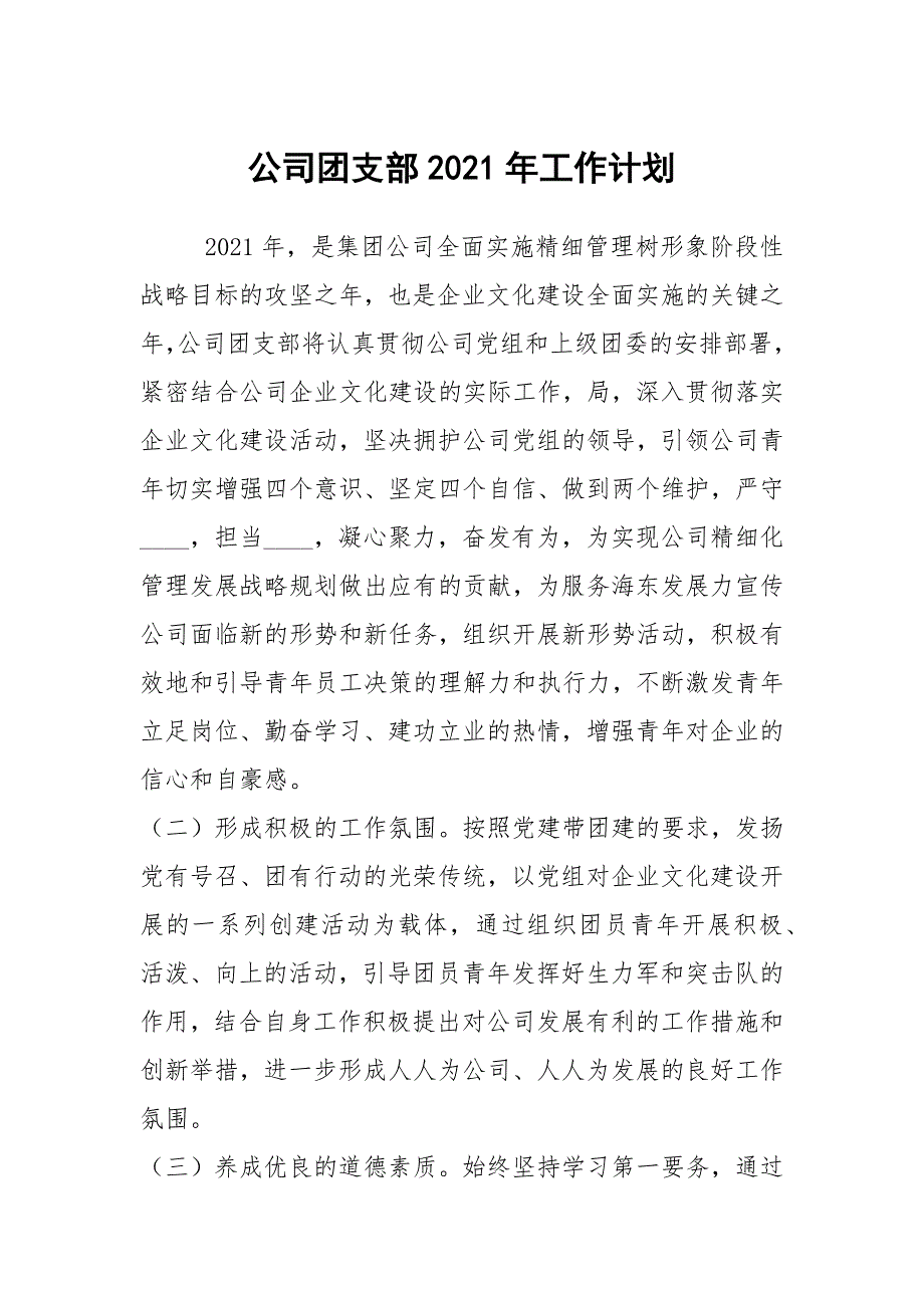 公司团支部2021年工作计划.docx_第1页