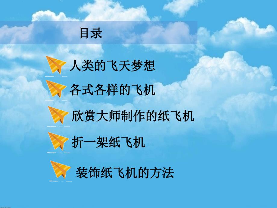 人美版美术一上第11课让我的飞机飞上蓝天ppt课件2.ppt_第2页