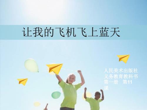 人美版美术一上第11课让我的飞机飞上蓝天ppt课件2.ppt