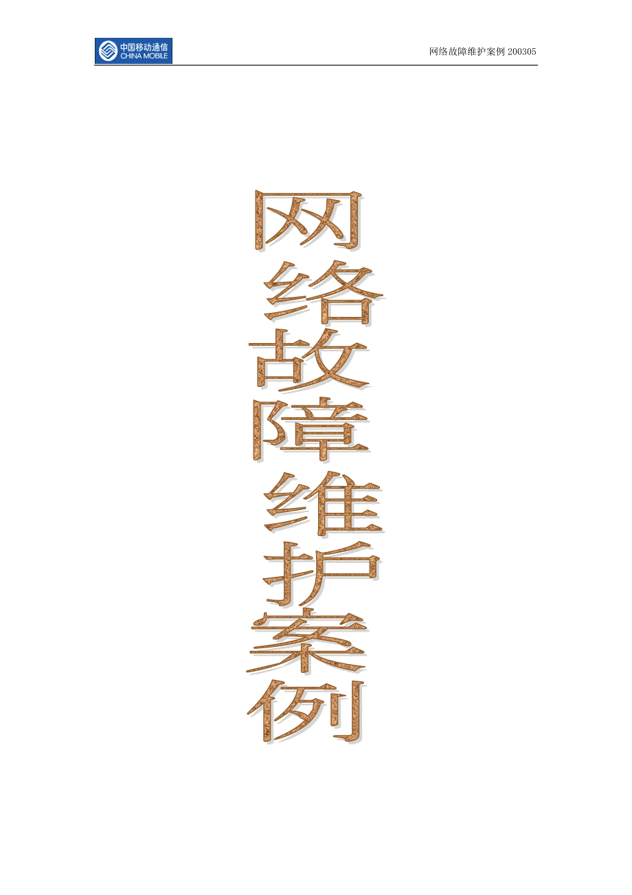 中国移动网络维护故障案例200305.doc_第1页