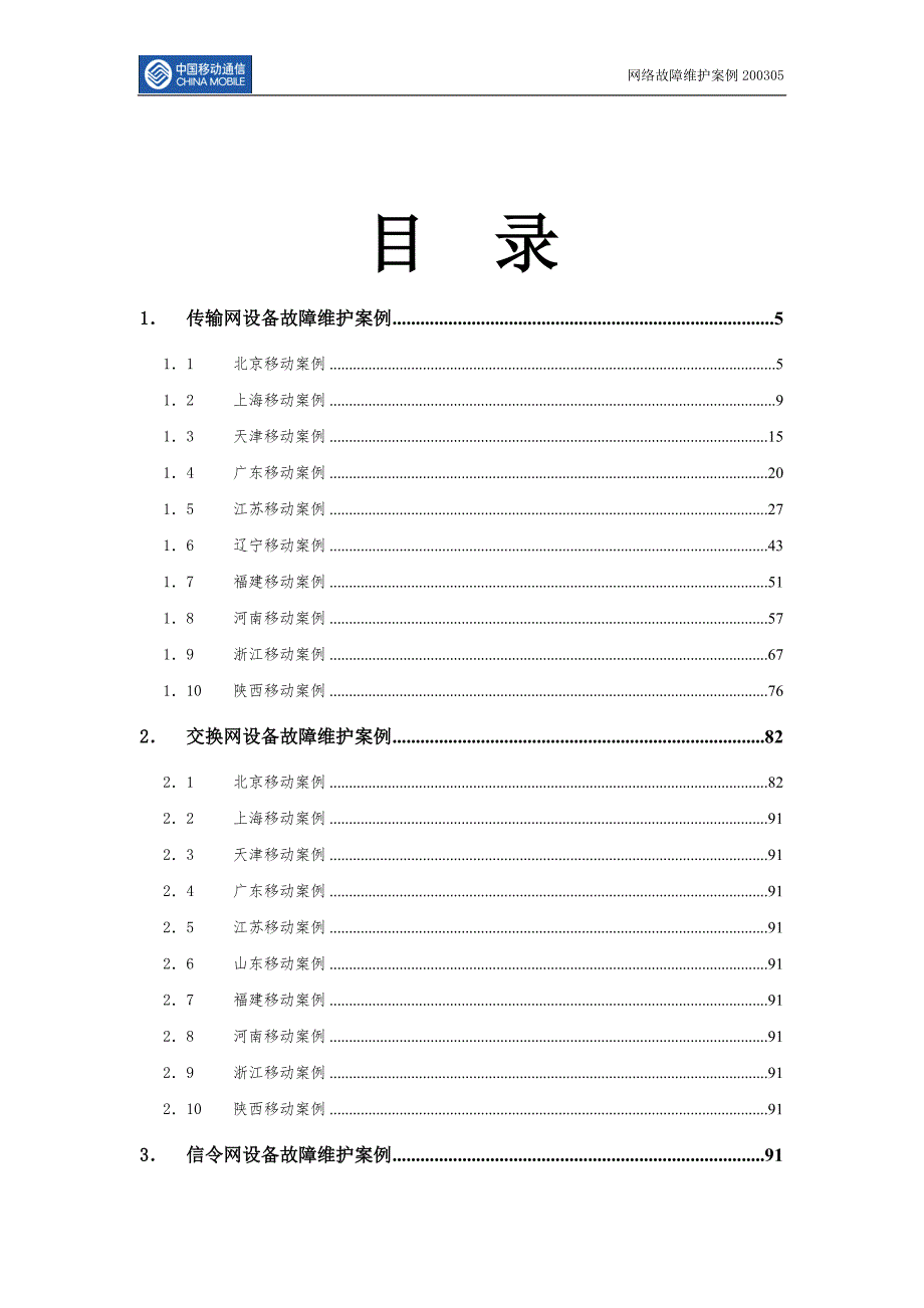 中国移动网络维护故障案例200305.doc_第2页
